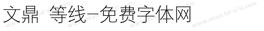 文鼎 等线字体转换